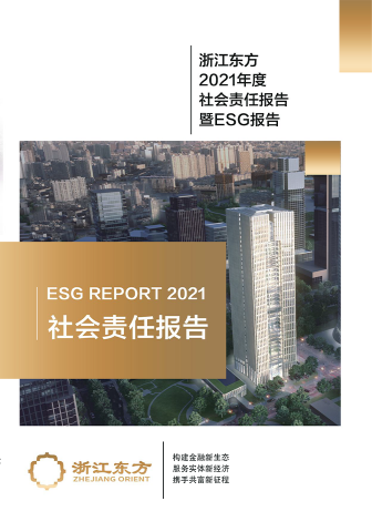 浙江東方2021年度環(huán)境、社會及治理（ESG）報告