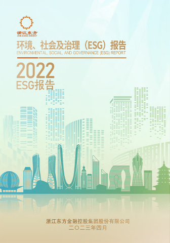 浙江東方2022年度環(huán)境、社會及治理（ESG）報告