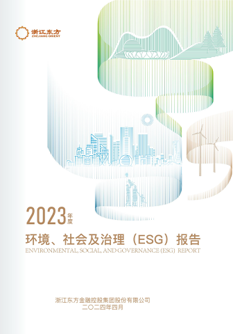 浙江東方2023年度環(huán)境、社會及治理（ESG）報告