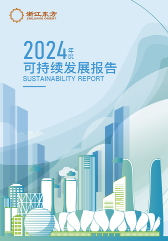 浙江東方2024年度環(huán)境、社會及治理（ESG）報告