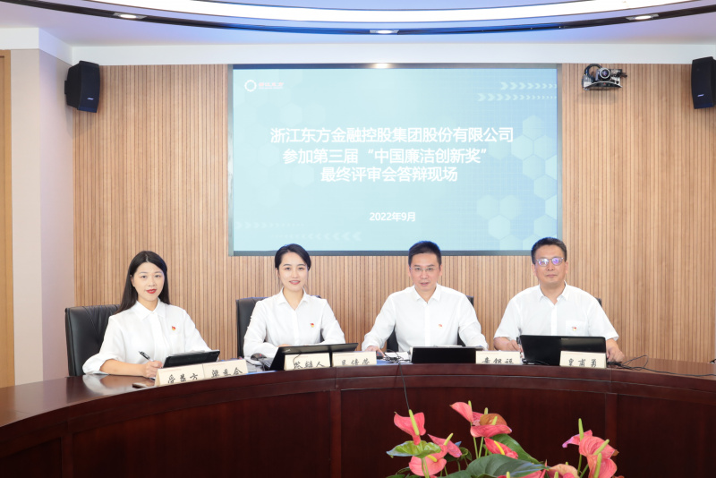 1739863689908931SFcS.jpg 喜訊!浙江東方榮獲第三屆“中國廉潔創(chuàng)新獎” 童銀福 答辯現(xiàn)場.jpg